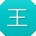 王宇用户