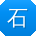 石明er