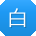 白文er