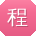 程帆先生
