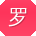 罗岩er