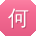 何鑫er