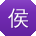 侯娜宝贝