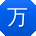 万飞er