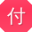 付磊女士