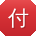 付林TT