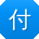 付洋er