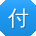 付鹏同学