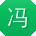 冯宏宝贝