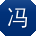 冯娜呀