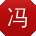 冯娟用户