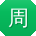周冰TT
