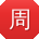 周刚er