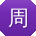 周飞用户