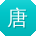 唐刚er