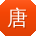 唐婷女士