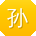孙华用户