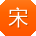 宋俊同学