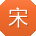 宋欣宝贝