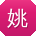 姚玲同学