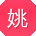 姚文