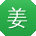 姜宇酱