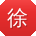 徐乐