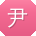 尹博用户