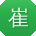 崔丽呀