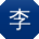 李林er