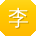 李旭同学