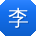 李艳用户