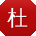 杜超同学