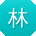 林敏CC