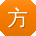 方浩呀
