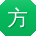 方辉er
