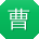 曹俊TT