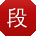 段军宝贝