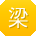 梁磊呀