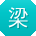 梁军酱