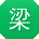 梁平同学