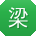 梁欣女士