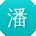 潘蕾大大