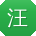 汪峰_手机用户