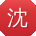 沈博小姐姐