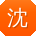 沈明先生