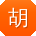 胡琳er