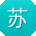 苏磊同学