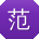 范峰er
