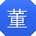 董畅同学